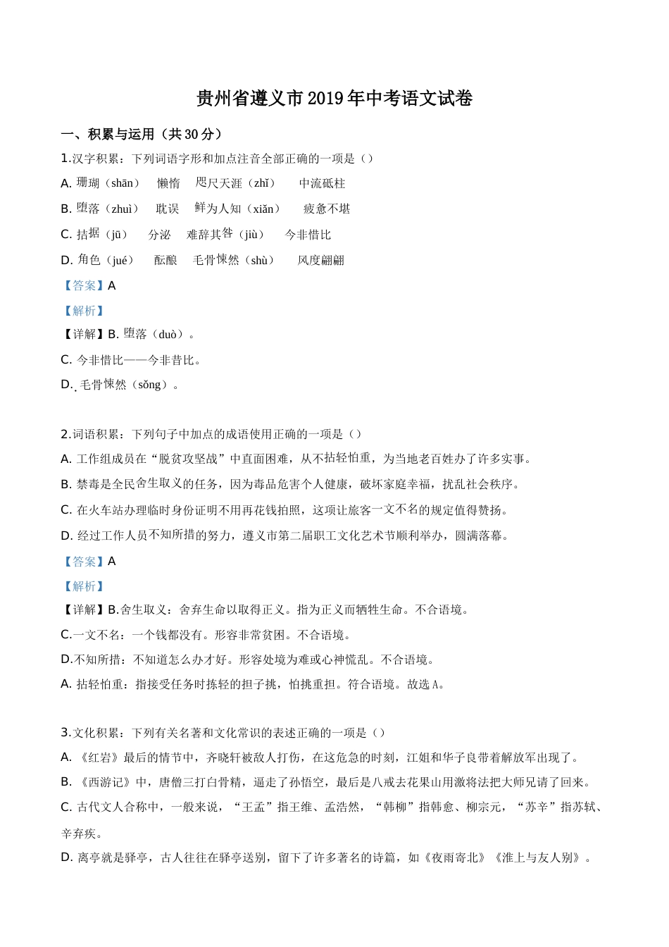 精品解析：贵州省遵义市2019年中考语文试题（解析版）.doc_第1页