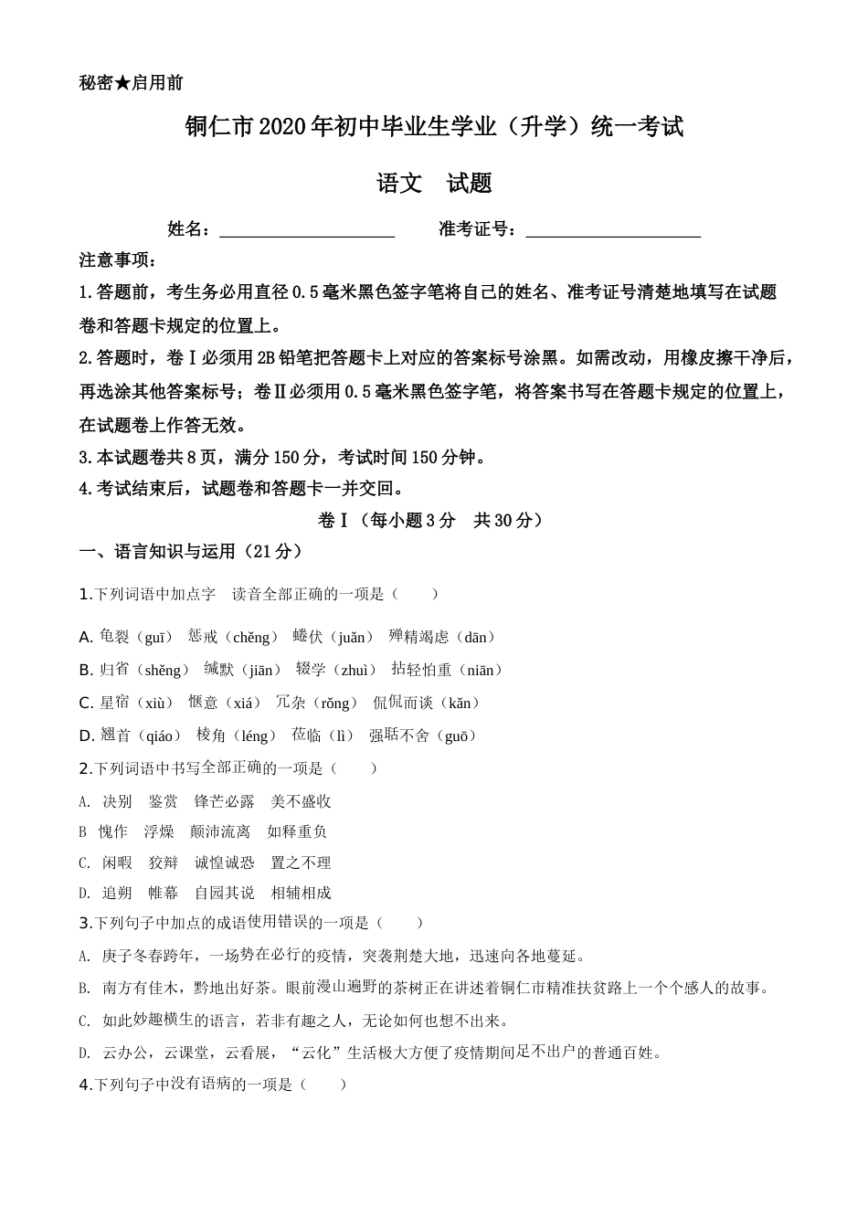 精品解析：贵州省铜仁市2020年中考语文试题（原卷版）.doc_第1页
