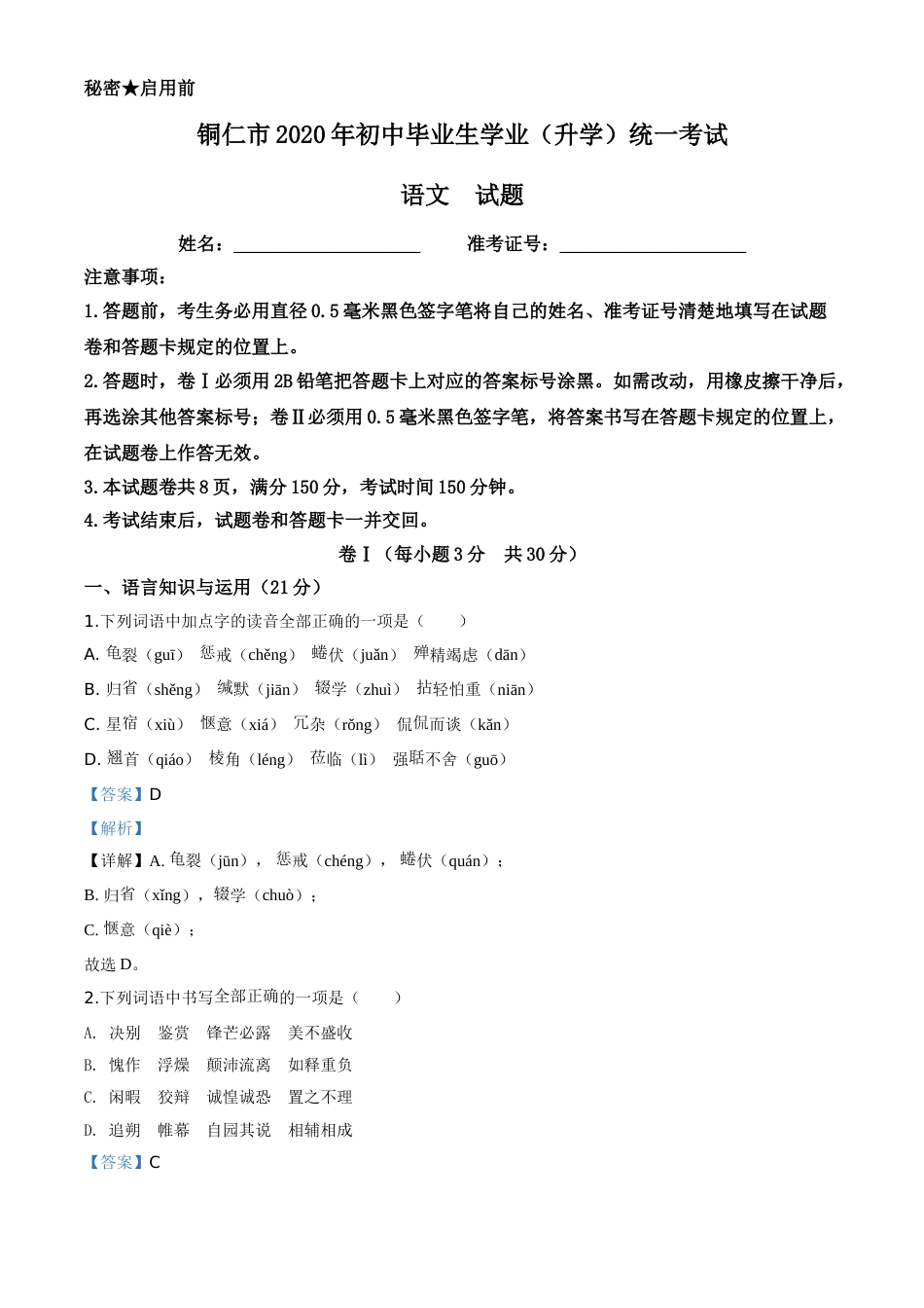 精品解析：贵州省铜仁市2020年中考语文试题（解析版）.doc_第1页