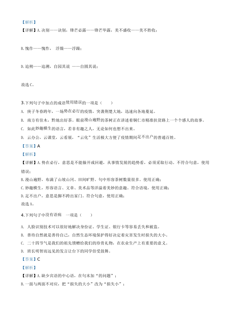 精品解析：贵州省铜仁市2020年中考语文试题（解析版）.doc_第2页