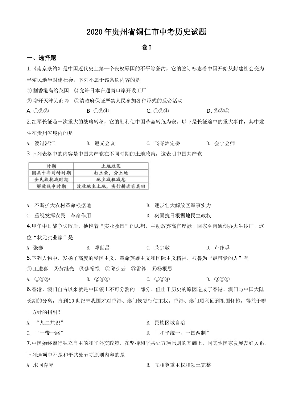 精品解析：贵州省铜仁市2020年中考历史试题（原卷版）.doc_第1页
