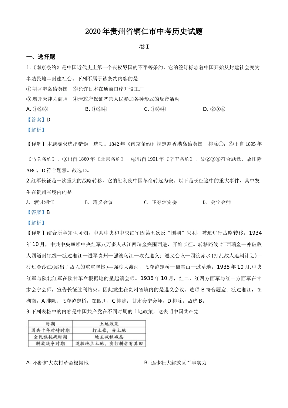 精品解析：贵州省铜仁市2020年中考历史试题（解析版）.doc_第1页
