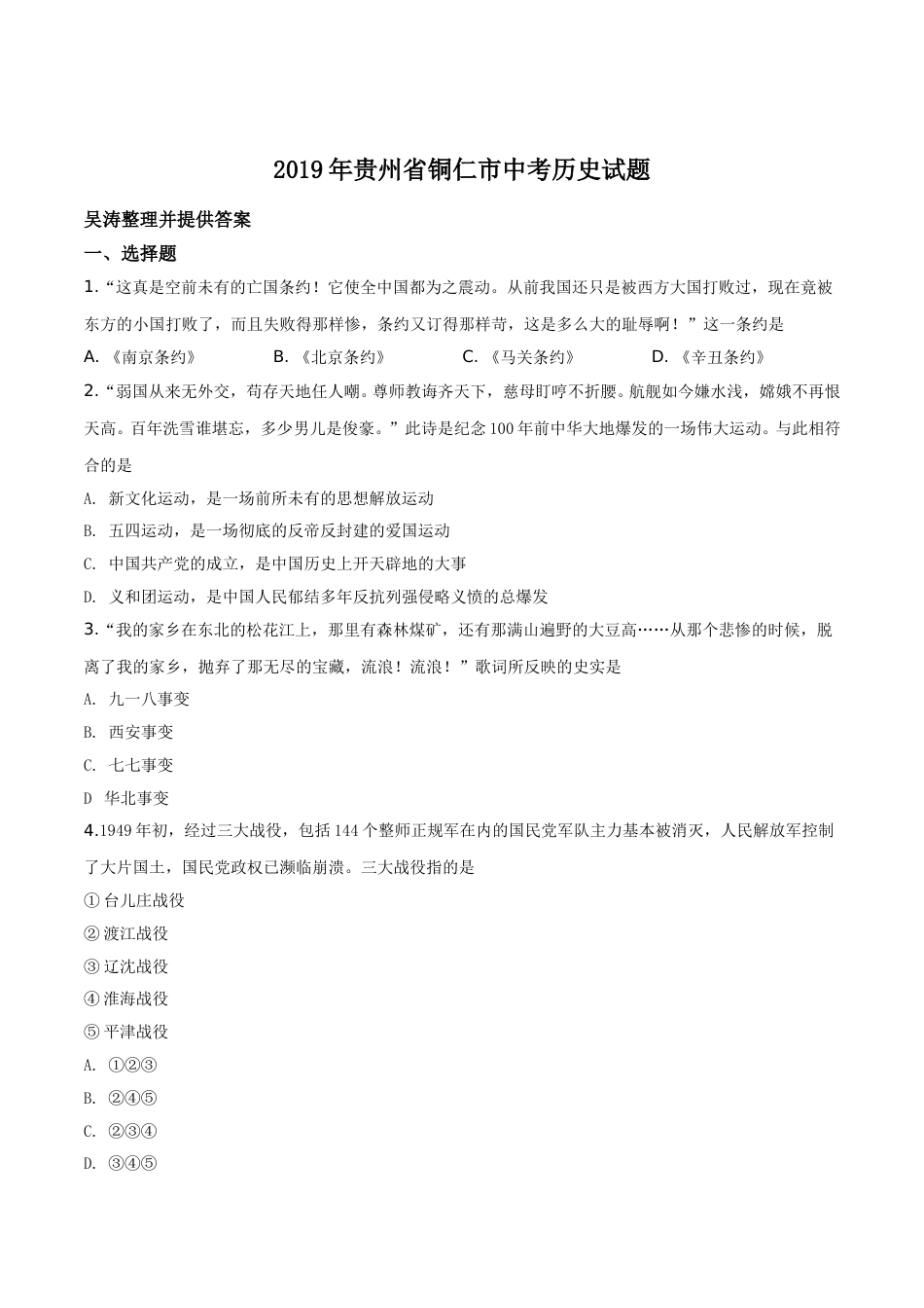 精品解析：贵州省铜仁市2019年中考历史试题（原卷版）.doc_第1页