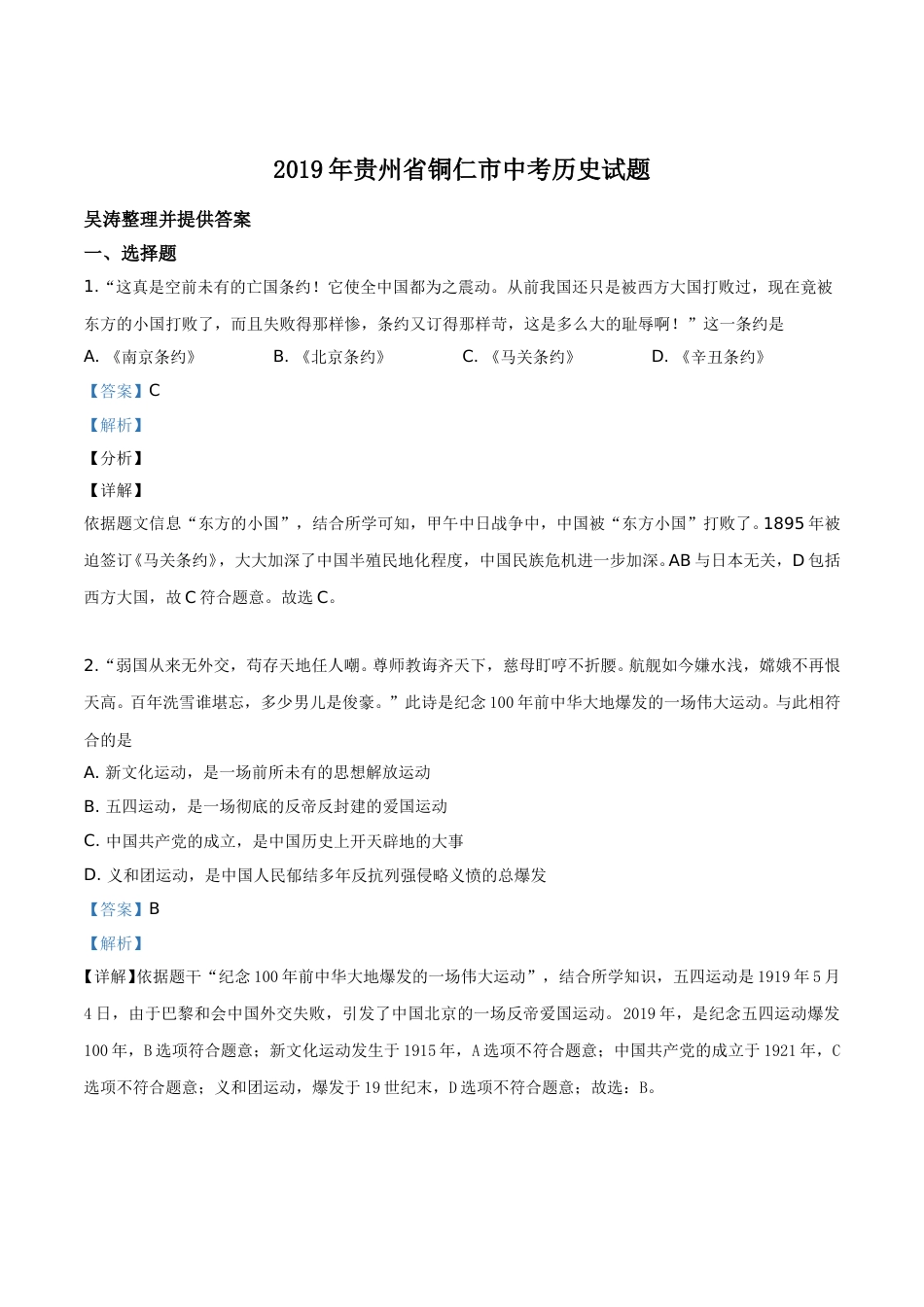 精品解析：贵州省铜仁市2019年中考历史试题（解析版）.doc_第1页
