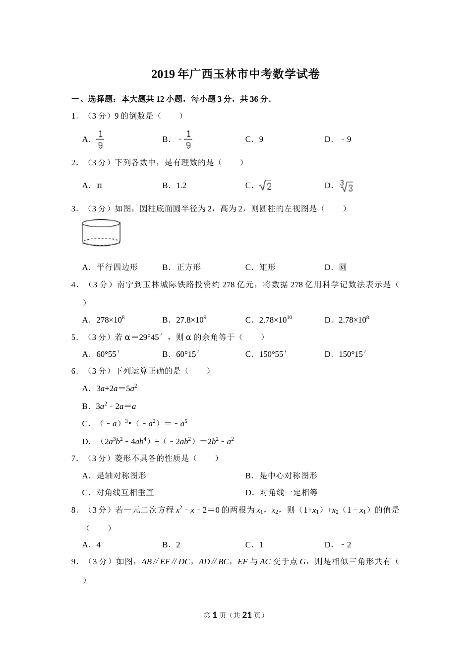 2019年广西玉林市中考数学试卷.doc_第1页