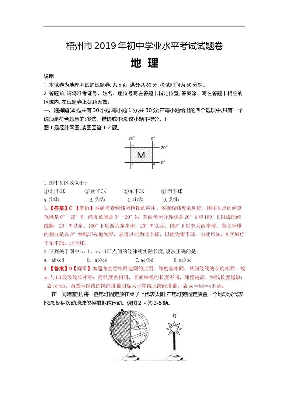 2019年广西梧州市中考地理试题（word版，含解析）.docx_第1页