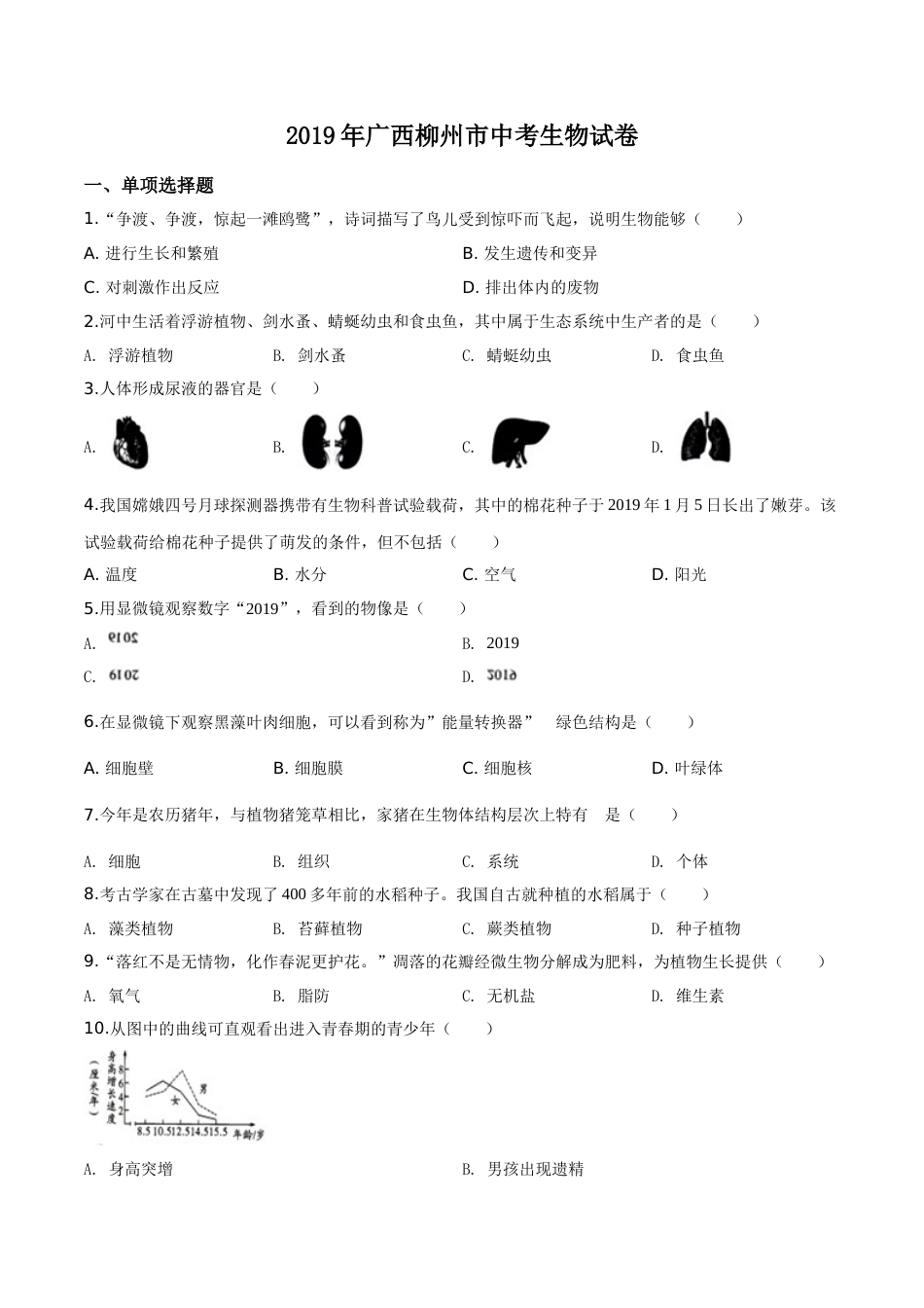 2019年广西省柳州市中考生物试题（空白卷）.doc_第1页