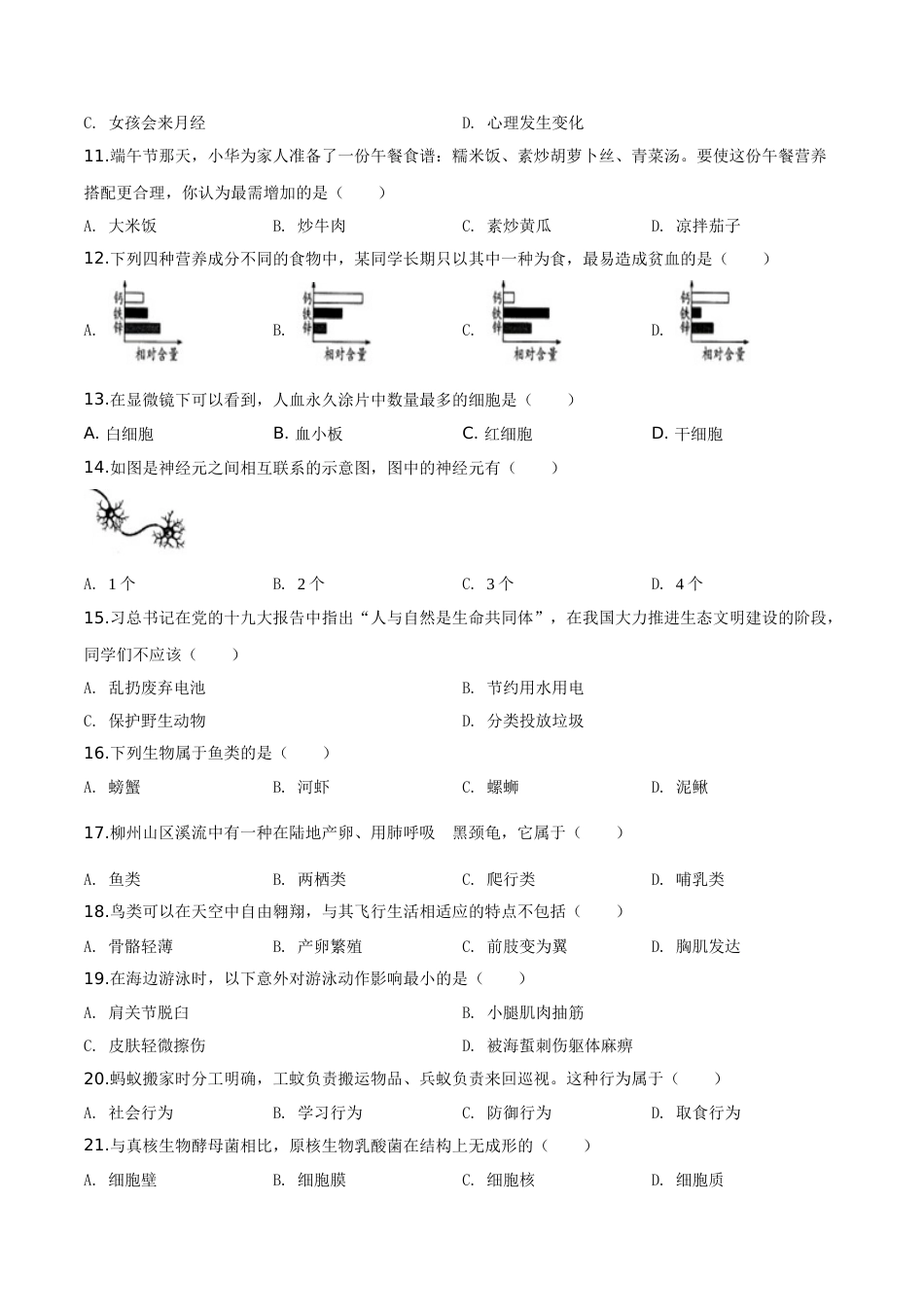 2019年广西省柳州市中考生物试题（空白卷）.doc_第2页