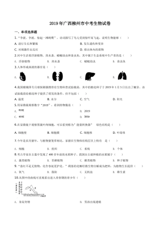 2019年广西省柳州市中考生物试题（空白卷）.doc