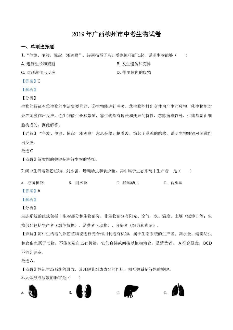 2019年广西省柳州市中考生物试题（解析）.doc_第1页