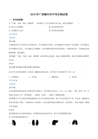 2019年广西省柳州市中考生物试题（解析）.doc