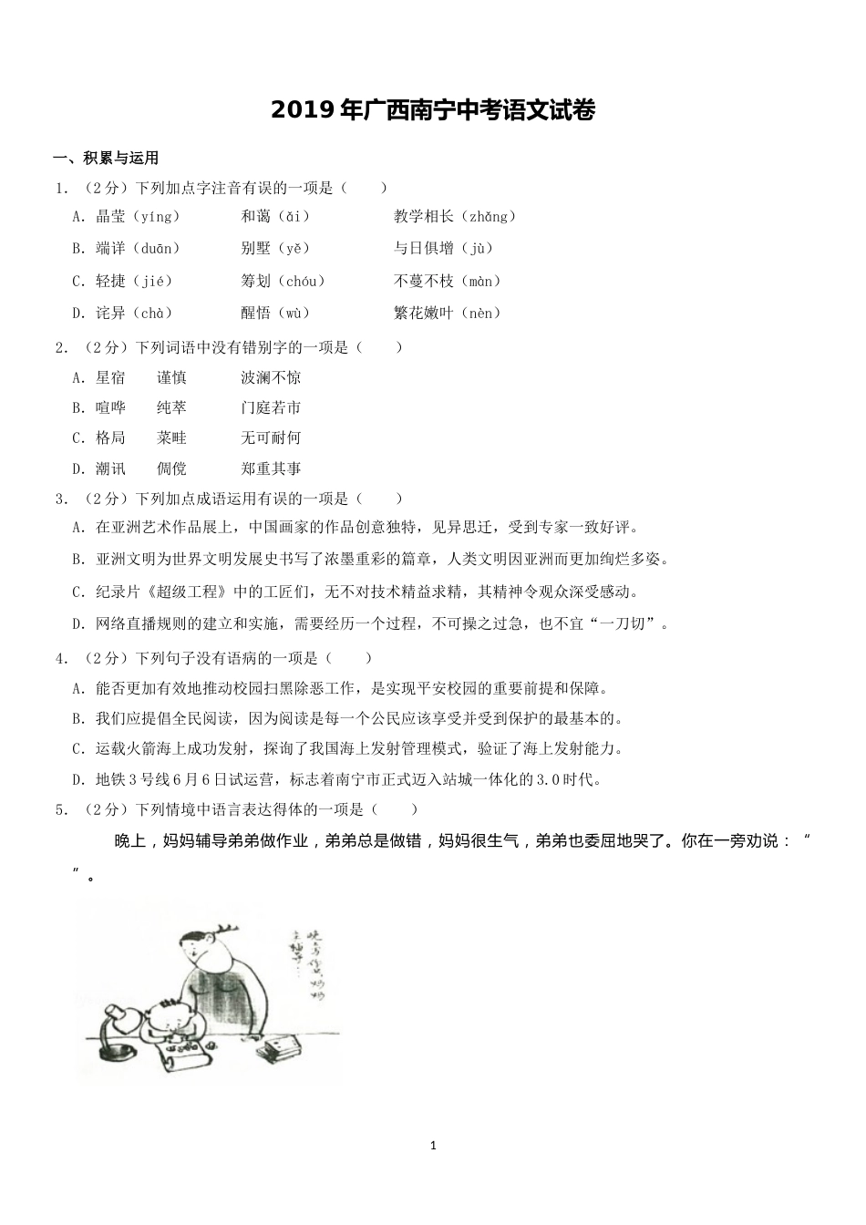 2019年广西南宁市中考语文试卷及解析.doc_第1页