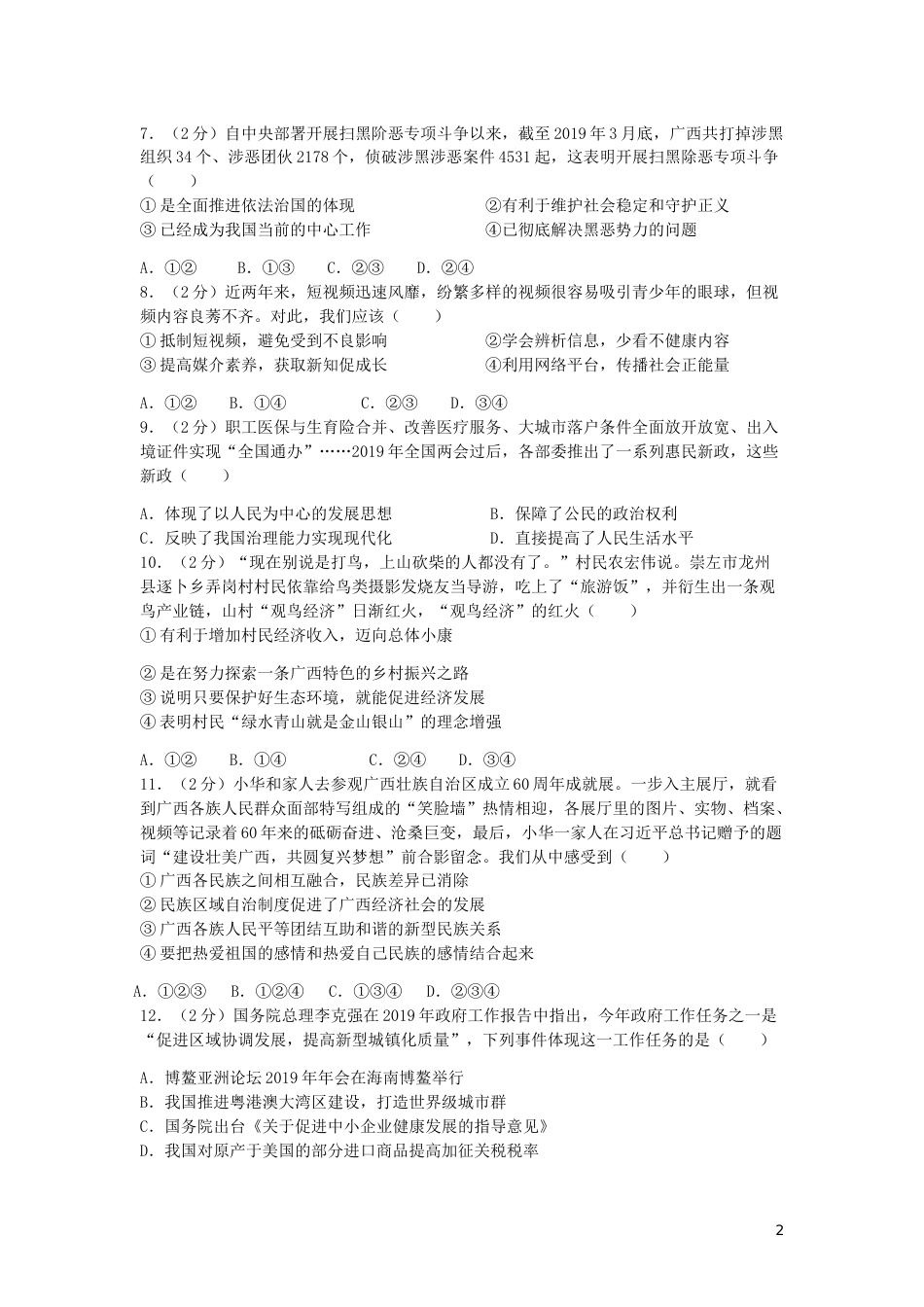 2019年广西南宁市中考思想品德试题及答案.doc_第2页