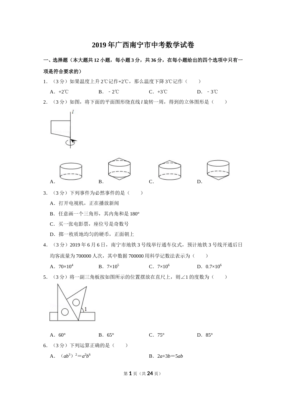 2019年广西南宁市中考数学试卷含答案解析.doc_第1页