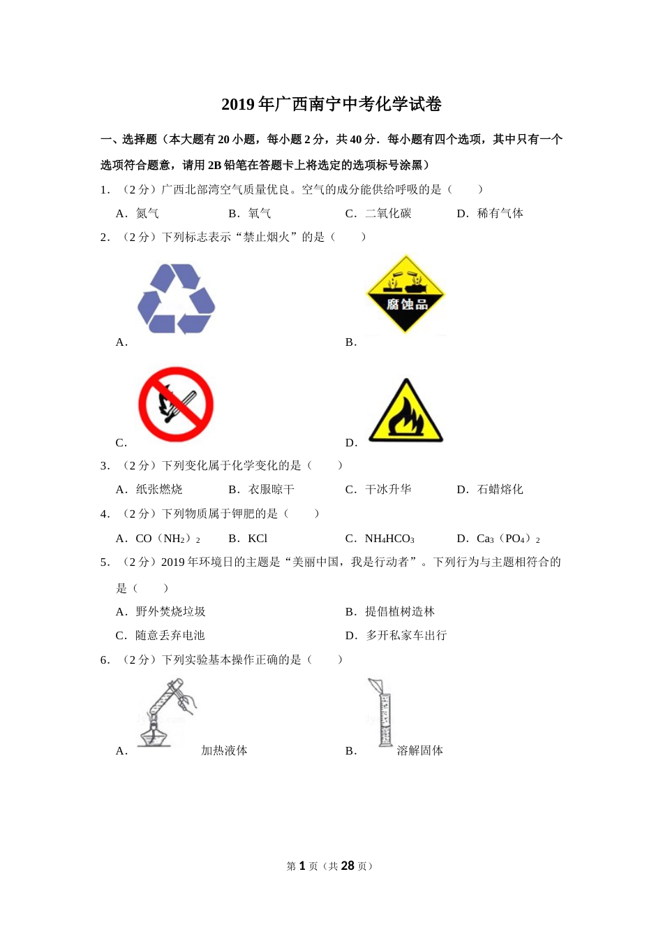 2019年广西南宁市中考化学试卷及解析.doc_第1页