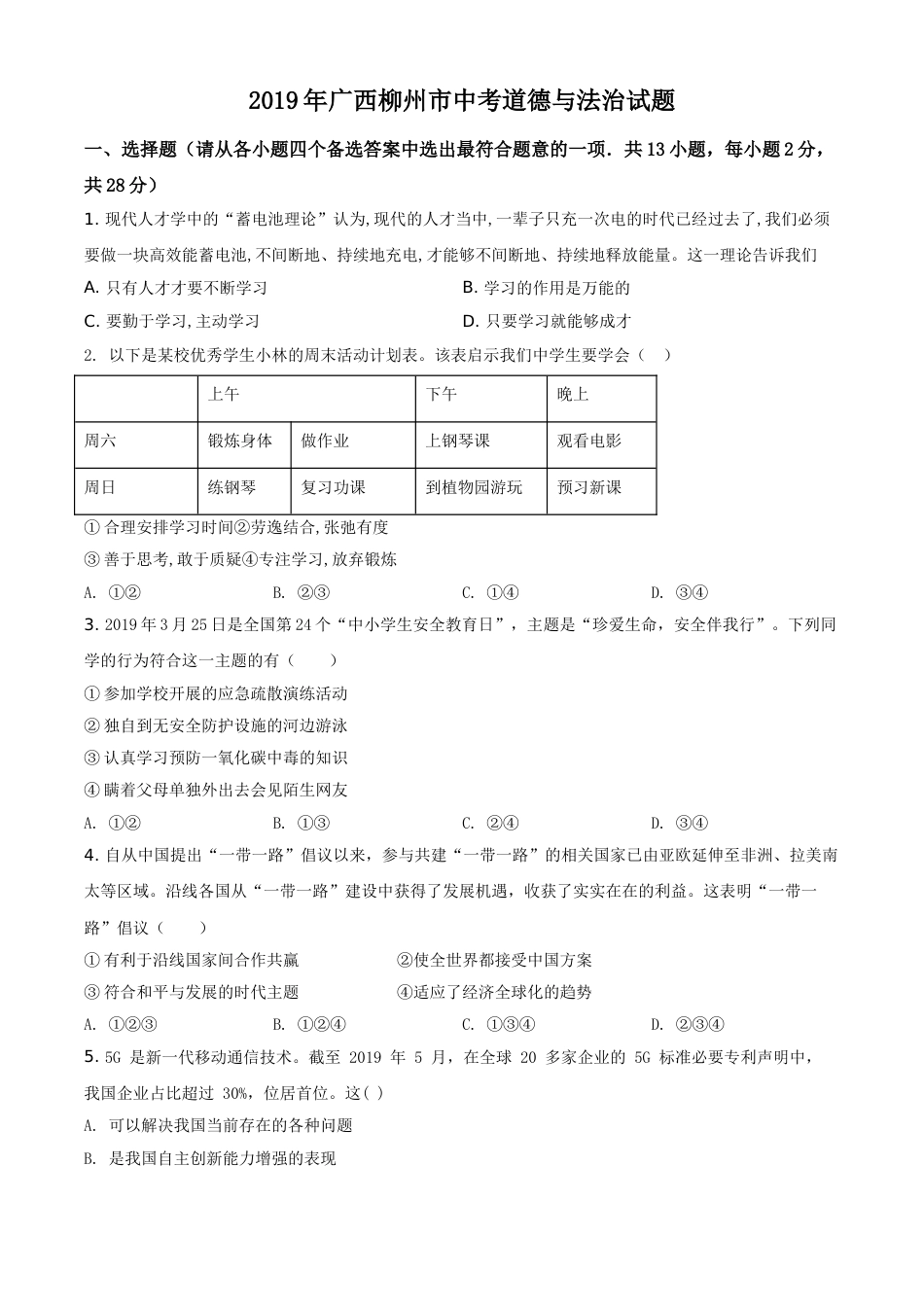 2019年广西柳州市中考政治试题（空白卷）.doc_第1页