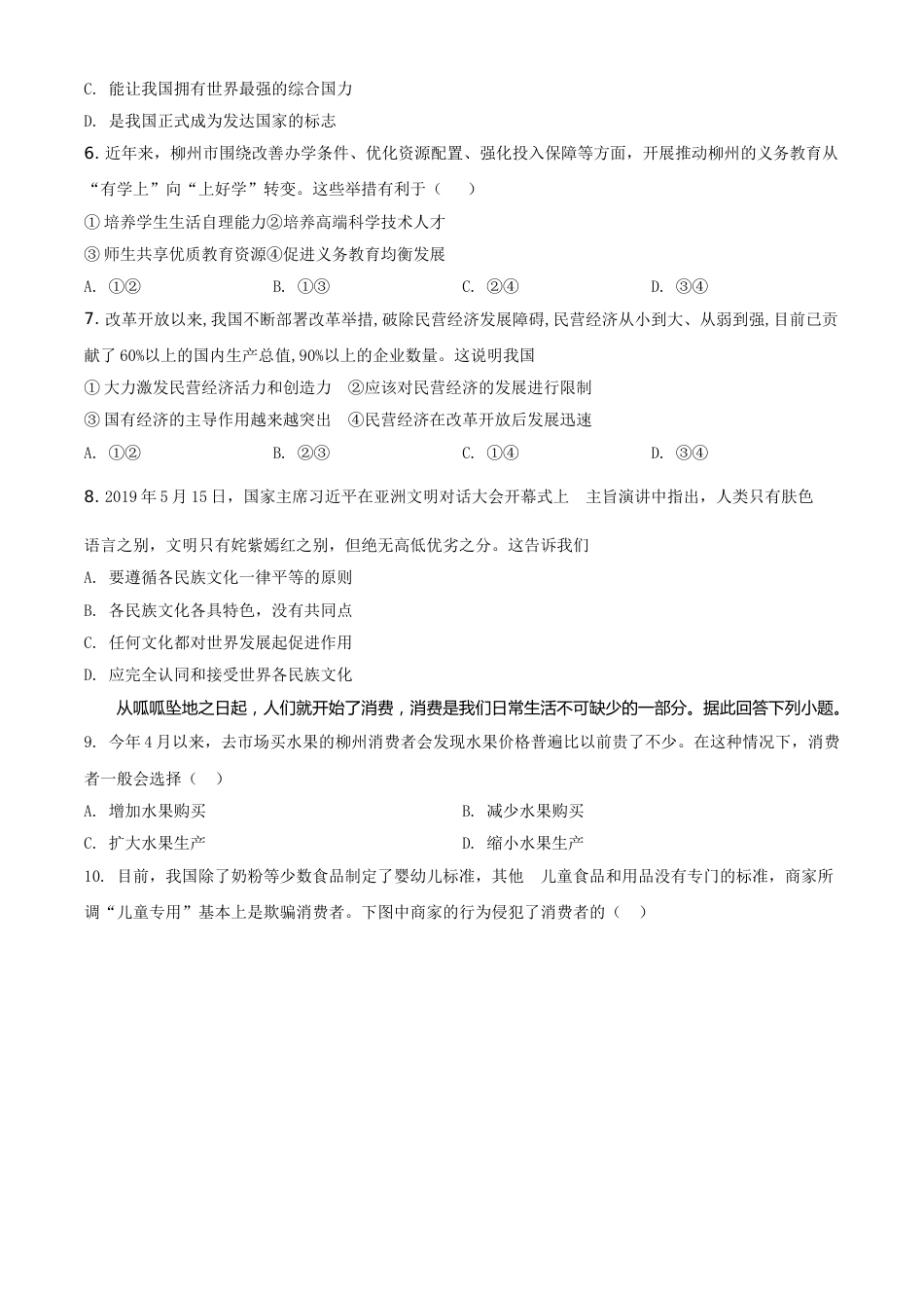 2019年广西柳州市中考政治试题（空白卷）.doc_第2页