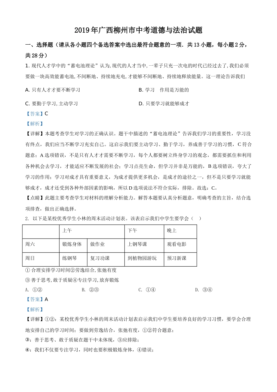 2019年广西柳州市中考政治试题（解析）.doc_第1页