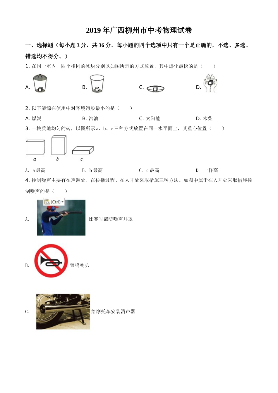 2019年广西柳州市中考物理试题（空白卷）.doc_第1页