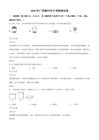 2019年广西柳州市中考物理试题（解析）.doc