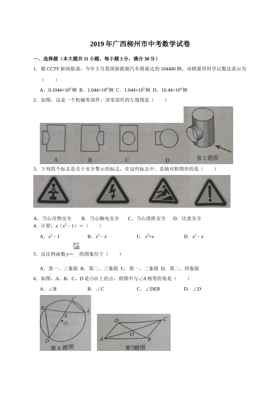 2019年广西柳州市中考数学试题（Word版，含答案）.doc_第1页