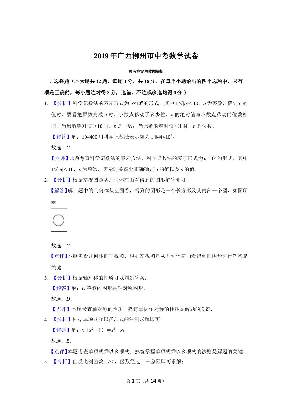 2019年广西柳州市中考数学试卷（解析）.doc_第1页