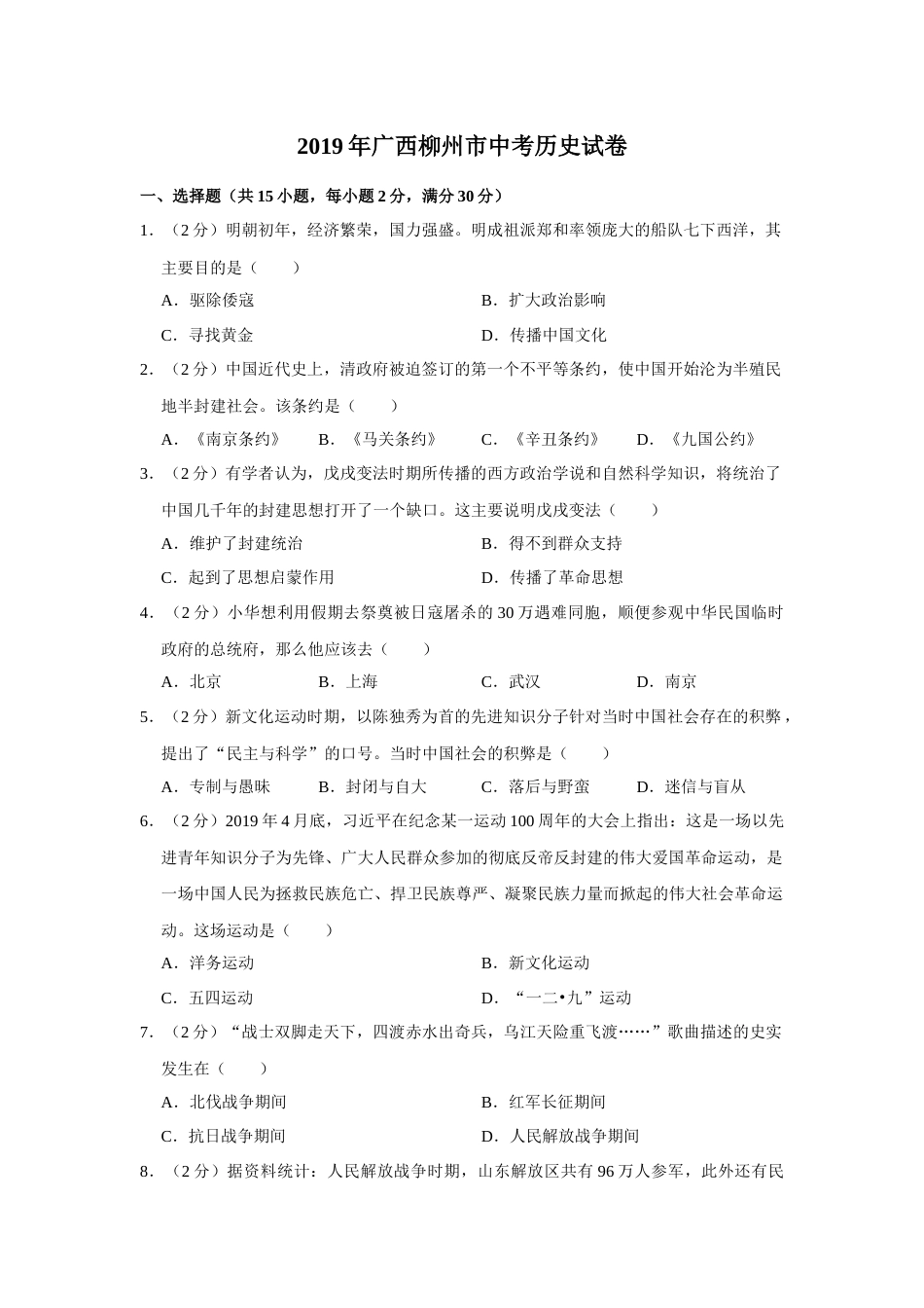 2019年广西柳州市中考历史试题（空白卷）.docx_第1页