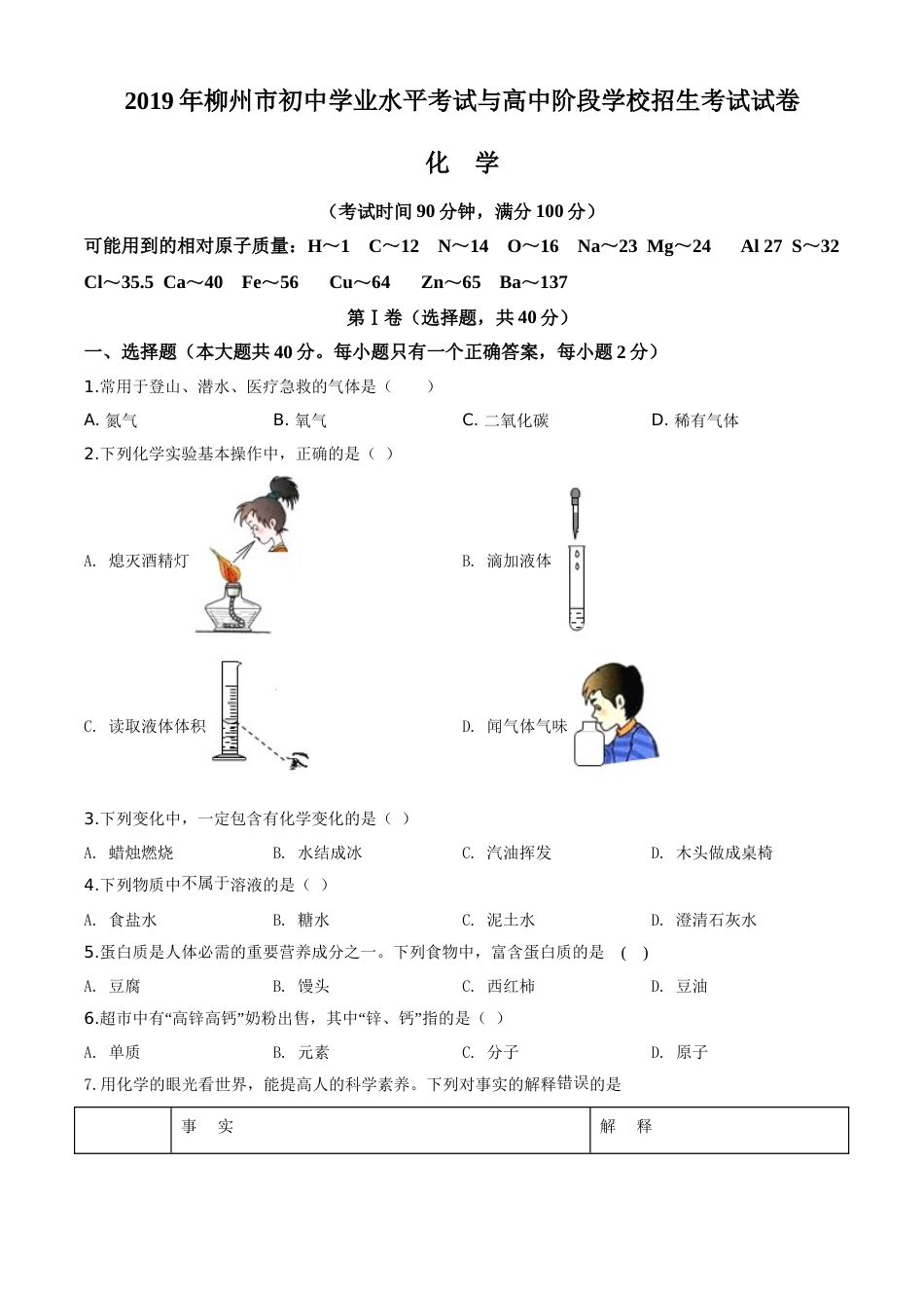 2019年广西柳州市中考化学试题（空白卷）.doc_第1页