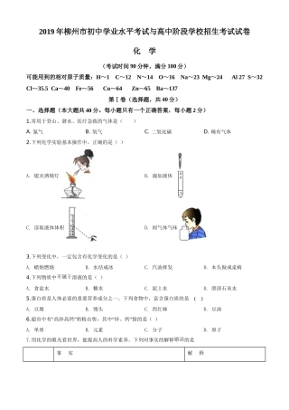 2019年广西柳州市中考化学试题（空白卷）.doc