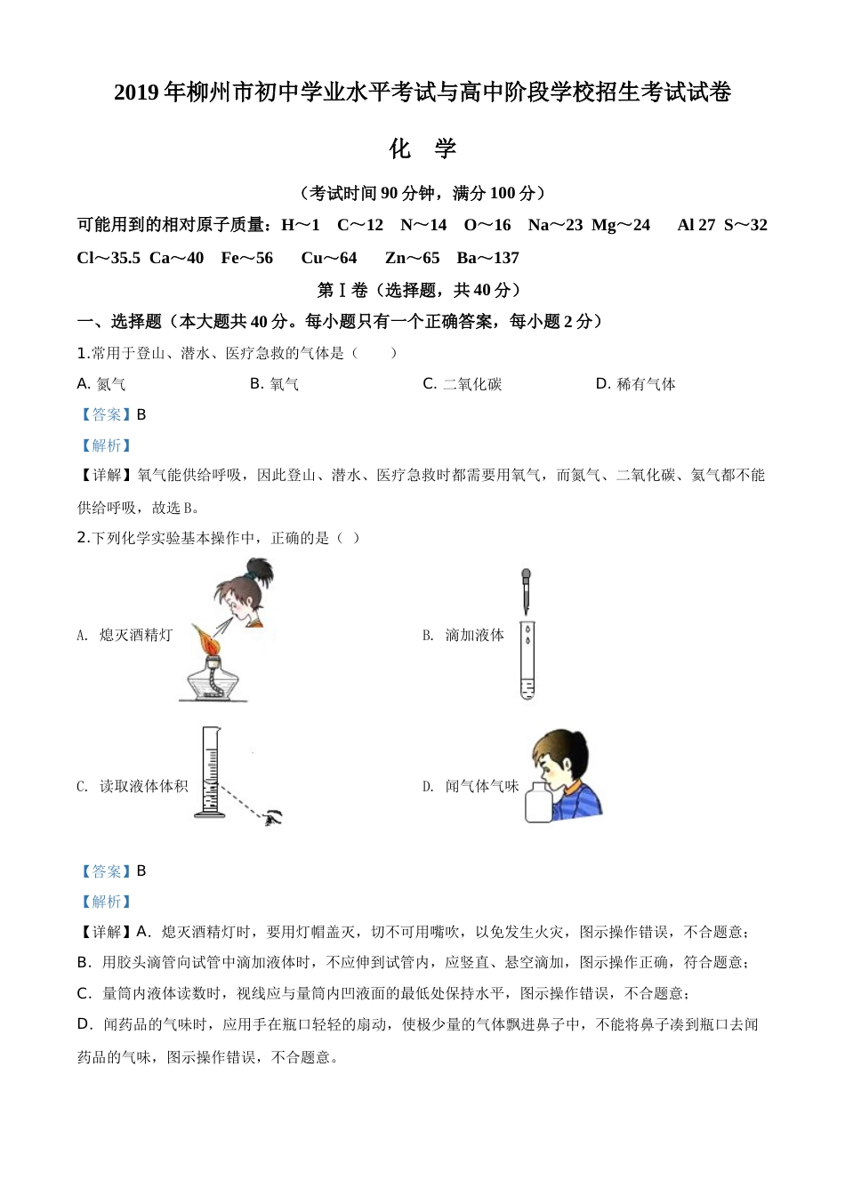 2019年广西柳州市中考化学试卷（解析）.doc_第1页