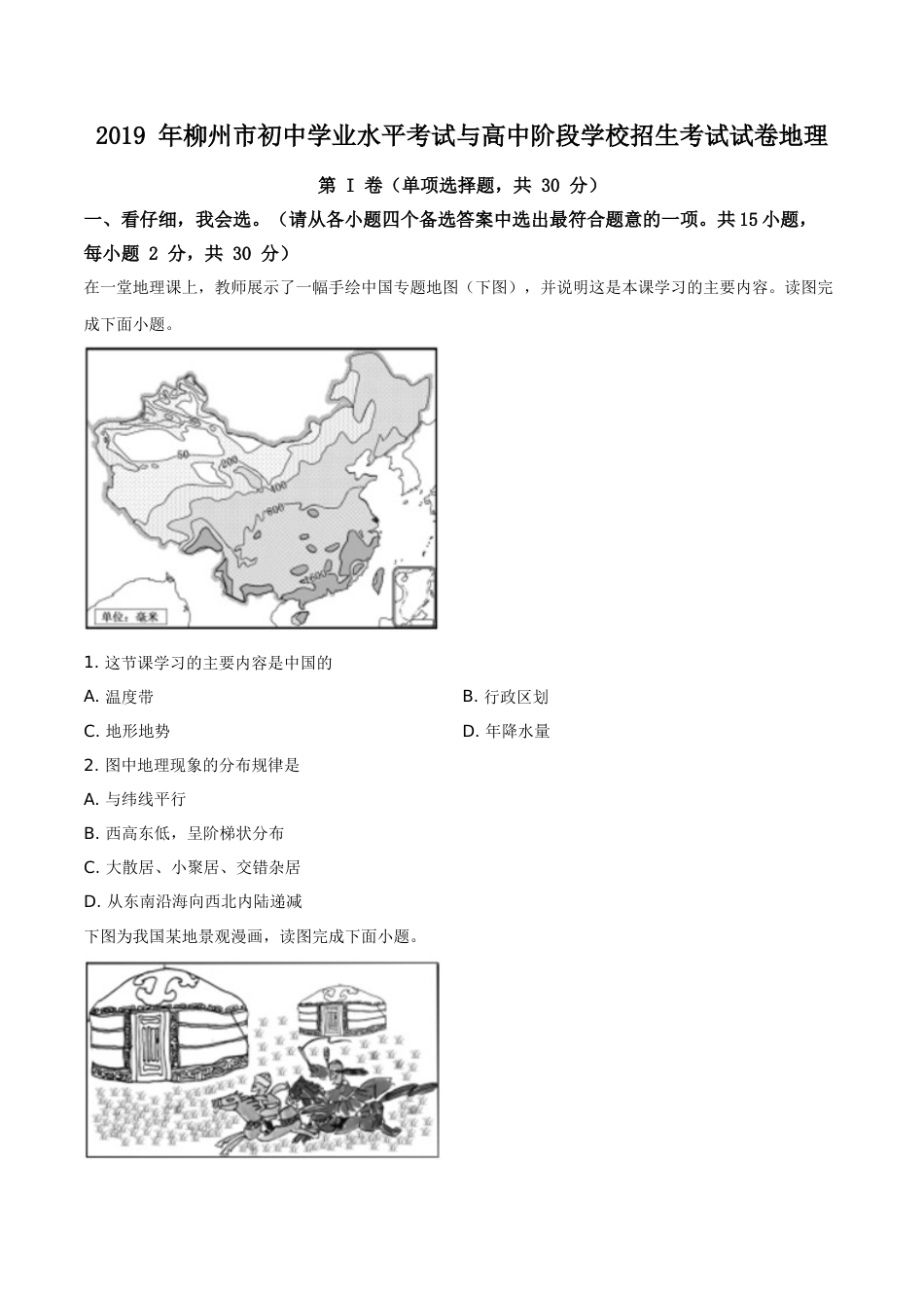 2019年广西柳州市中考地理试题（空白卷）.doc_第1页