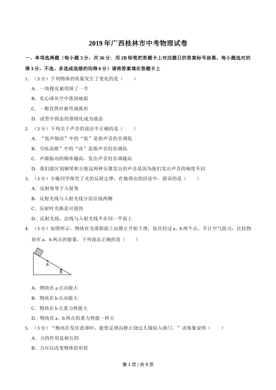 2019年广西桂林市中考物理试卷（学生版）.doc_第1页
