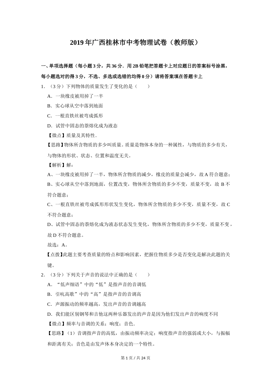 2019年广西桂林市中考物理试卷（教师版）.doc_第1页