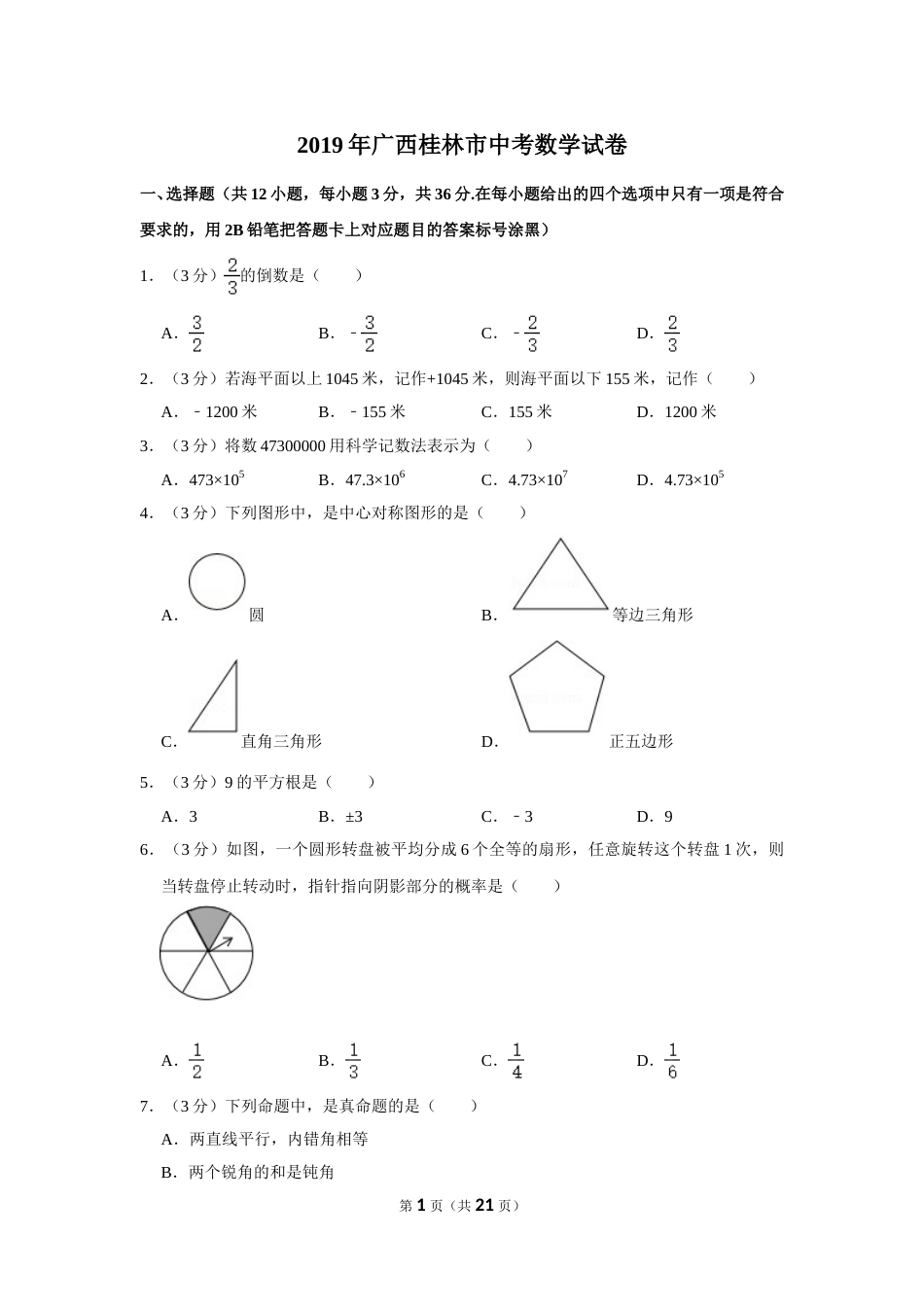 2019年广西桂林市中考数学试卷.doc_第1页