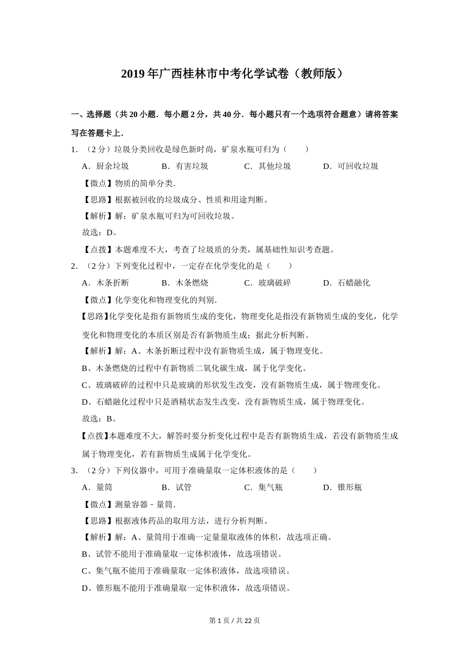 2019年广西桂林市中考化学试卷（教师版）.doc_第1页