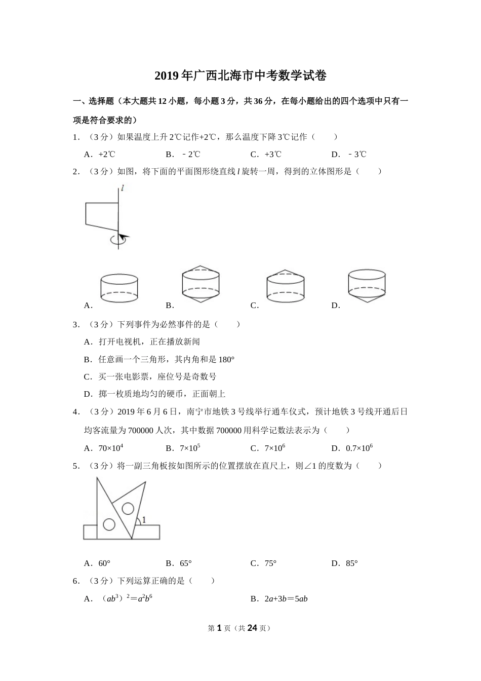 2019年广西北海市中考数学试卷.doc_第1页