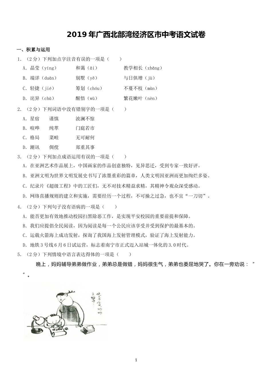 2019年广西北部湾经济区中考语文试卷及解析.doc_第1页