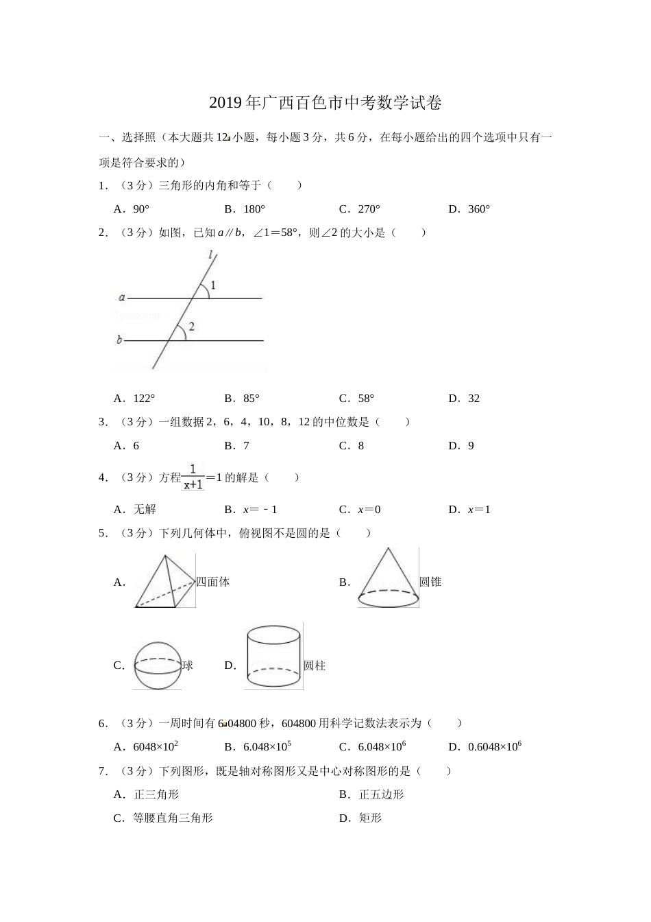 2019年广西百色市中考数学试题（Word版，含解析）.doc_第1页