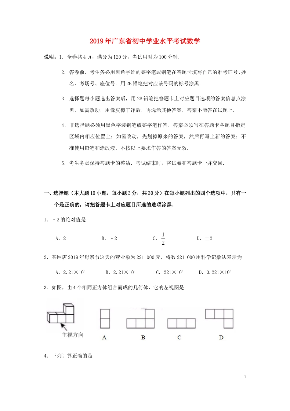 2019年广东省中考数学试卷以及答案.doc_第1页