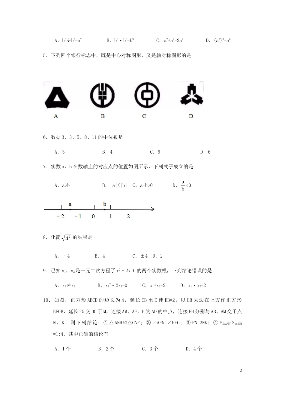2019年广东省中考数学试卷以及答案.doc_第2页