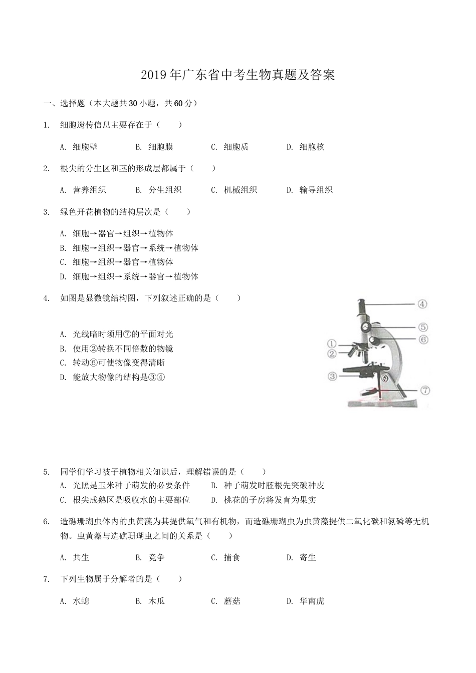 2019年广东省中考生物真题及答案.doc_第1页