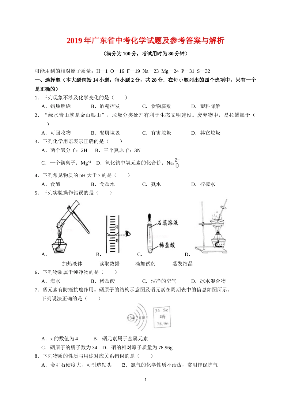 2019年广东省中考化学试题及答案.doc_第1页
