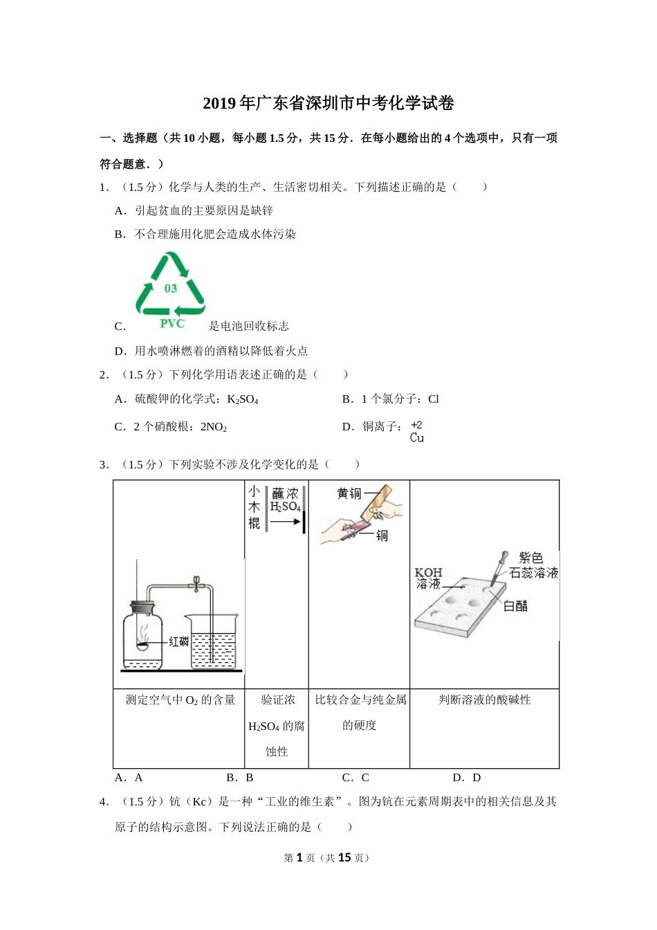 2019年广东省深圳市中考化学试题及参考答案.doc_第1页