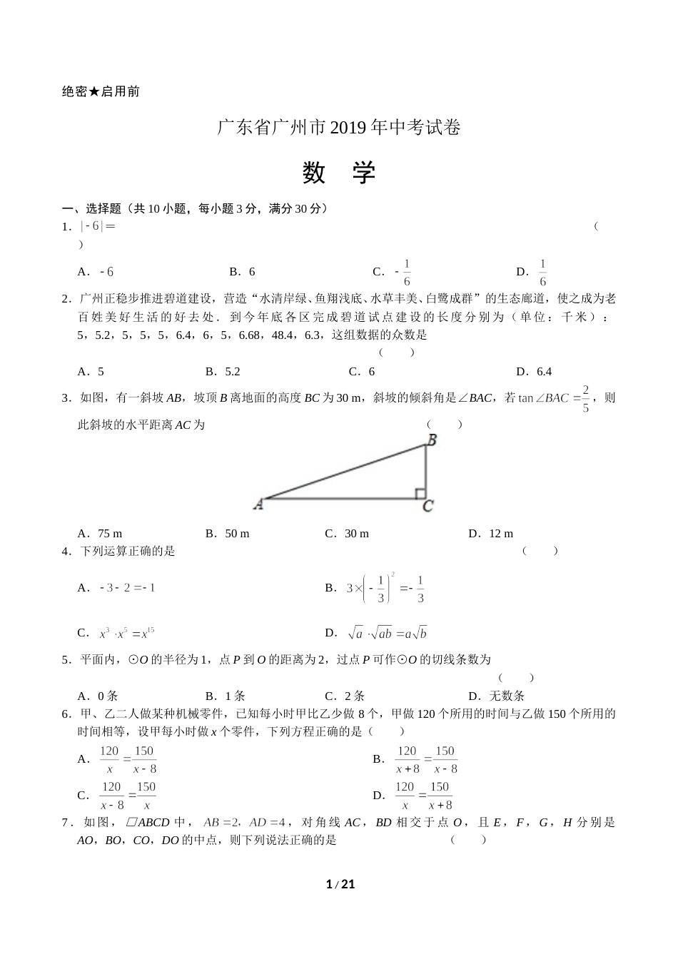 2019年广东省广州市中考数学试卷及答案.doc_第1页