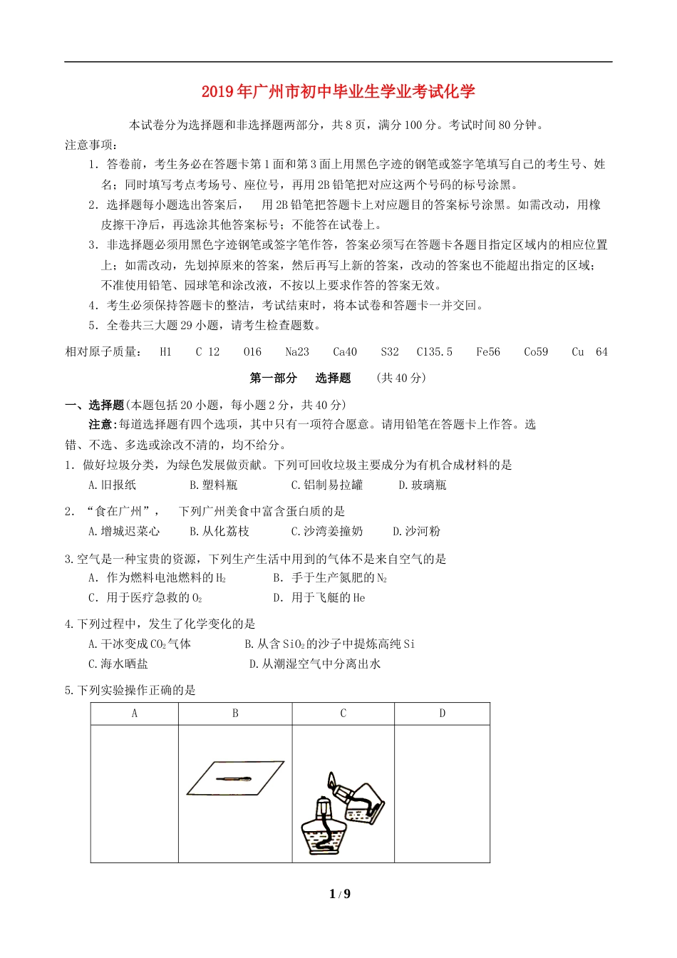 2019年广东省广州市中考化学试卷及答案.doc_第1页