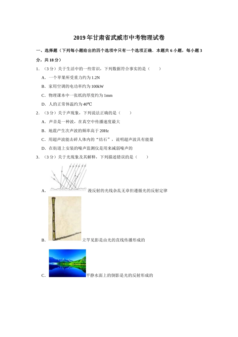 2019年甘肃省武威中考物理试题（原卷版）.docx_第1页
