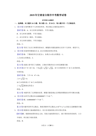 2019年甘肃省武威、白银、定西、平凉、酒泉、临夏州、张掖、陇南、庆阳、金昌中考数学试题（解析版）.doc
