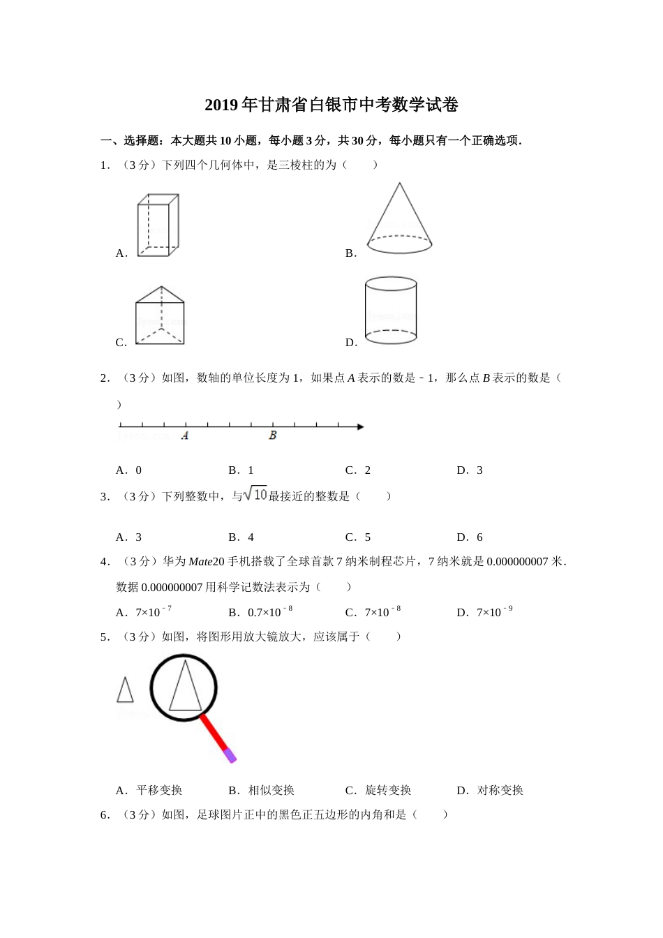2019年甘肃省武威、白银、定西、平凉、酒泉、临夏州、张掖、陇南、庆阳、金昌中考数学试题（原卷版）.docx_第1页