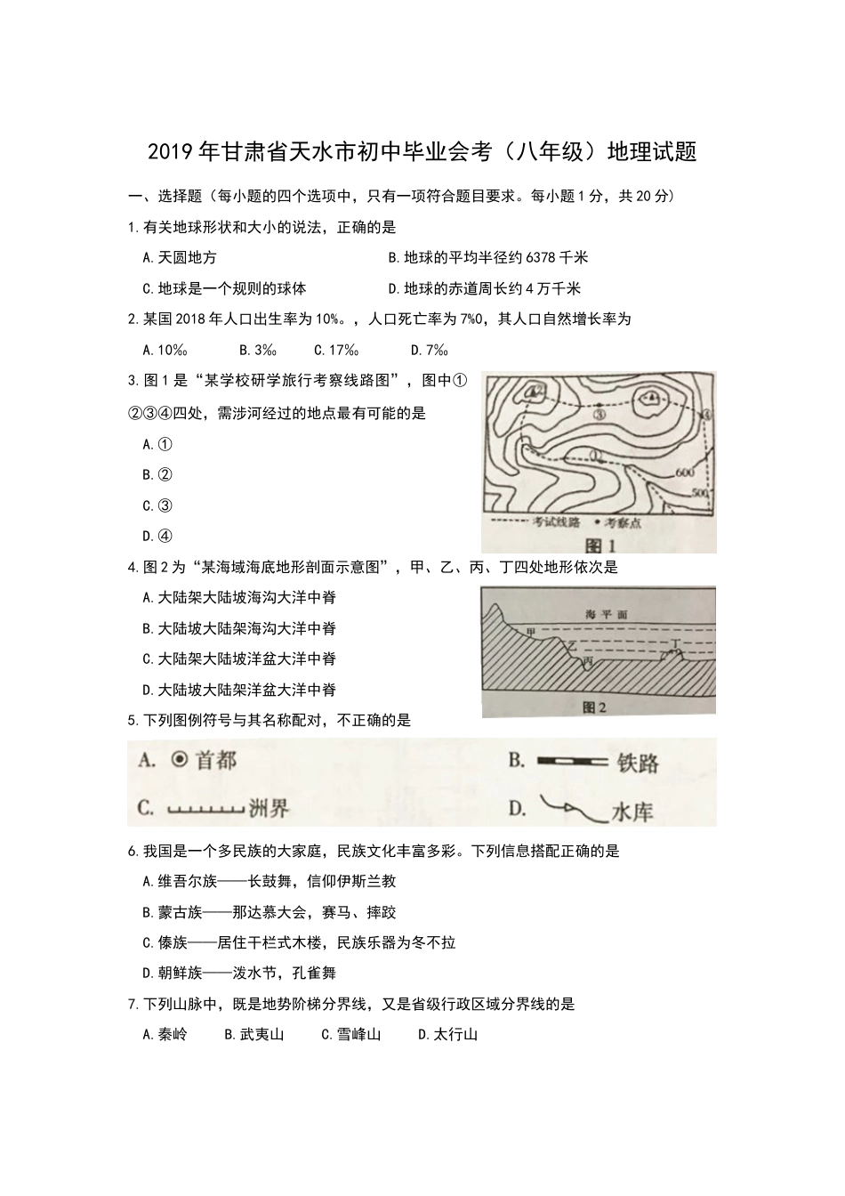 2019年甘肃省天水市中考地理试题（Word版，含解析）.docx_第1页
