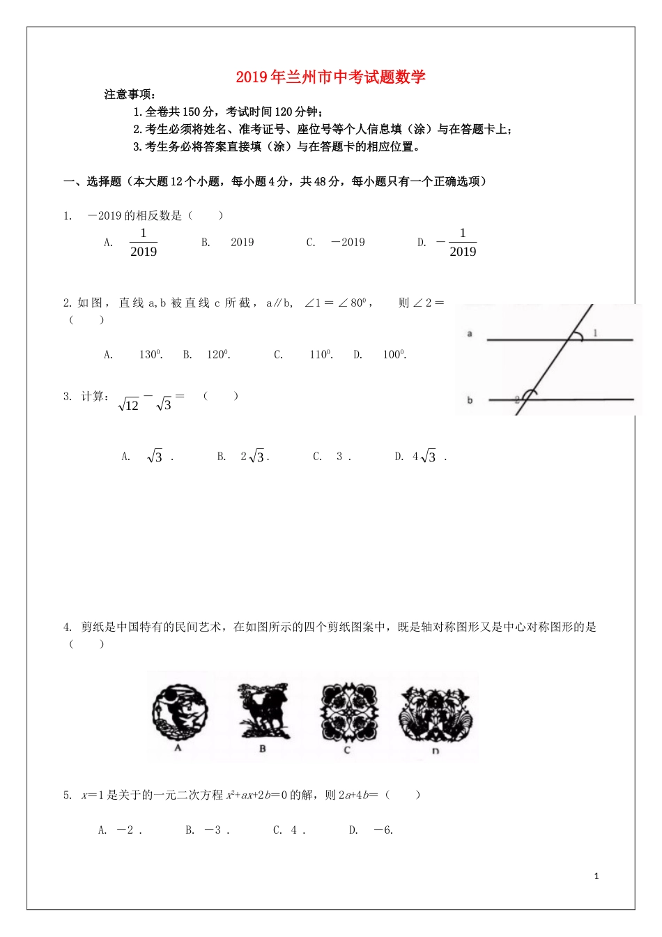 2019年甘肃省兰州市中考数学试题(含答案).doc_第1页